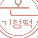 온기정떡 둔촌점
