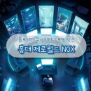 홍대 방탈출 제로월드 스토리 참신한 잠입테마 NOX(녹스)