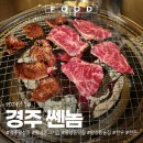 (주)쎈놈 | 경주 황성동 고기집 쎈놈 한우와 한돈 모둠 숯불구이