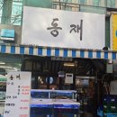 레몬비광주신안점 | [분당횟집/오리역맛집] 간장게장과 갈치조림이 스키다시로 나오는 횟집, "동재"