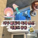 메종드유유 | [메종드유유] 파주 독채 수영장 펜션 후기