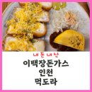 이백장돈가스만수점 | [인천] "이백장돈가스" (주차,메뉴판,이벤트) 만수동 맛집 I 내돈내산 I 첫 방문