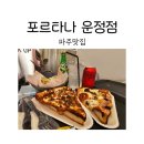 피자와치킨 | 파주맛집 포르타나 운정점에서 피자와 치킨 후기