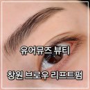 헤어마렌 | 창원 중앙동 브로우 리프트펌 잘하는 곳 유어뮤즈뷰티