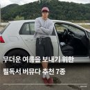 C.D.L | 무더운 여름을 보내기 위한 남자 버뮤다 팬츠 추천 (고낙 , 유니클로 , 브론슨 , 디엔에스알 , 노매뉴얼 ,)