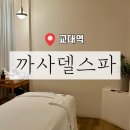 ［ 서초 / 교대역 ] 교대역 산전산후관리 까사델스파 | 셀에너자이징 리프팅 케어