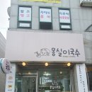 몽실이국수