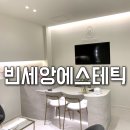 빈세앙 에스테틱 이미지