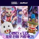 더벤티만덕역점 | 더벤티 x LOL 콜라보 한정 포로 인형 키링 후기