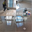 치킨마루 초곡삼구점 | 초곡 삼구트리니엔 아파트 이사청소 &amp; 마루코팅 후기 리뷰