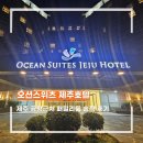 이마트24R스카이가족 | 제주 공항 근처 동문시장 도보 호텔 | 오션스위츠 제주호텔 투룸 패밀리룸 솔직 후기