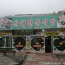 설악궁전식당 이미지