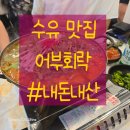 수유 횟집 어디갈까? 어부회락 회덮밥 먹은 솔직후기