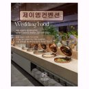 부일유통주 | <경기 웨딩홀 추천> 제이엠컨벤션 프라이빗한 공간과 다양한 메뉴