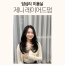 답십리 미용실 추천! 제니레이어드펌·C컬펌 고민이라면 채린원장님에게 맡기고 예뻐진 후기 :)