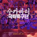 수카바티 : 극락축구단 영화 관람 후기