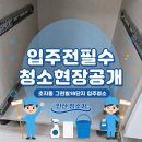 🏡 ✨안산이사청소 /안산입주청소후기 /안산 초지동 그린빌18단지 ✨