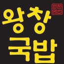 전남체육회관 | 광양중마동맛집 왕창국밥 추천 국산재료 팍팍 다녀온 후기