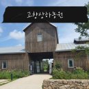 상하푸른목장 이미지