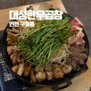 대성한우 | 인천 구월동 소곱창 맛집 추천 후기 | 대성한우곱창 구월점