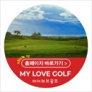 마이러브골프