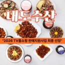 홈스토아 | 대도수산, 2026 TV홈쇼핑 판매지원사업 최종 선정! 홈앤쇼핑 방송 확정