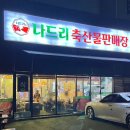 나드리축산물판매장 이미지