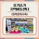 옹기종기지역아동센터 이미지