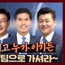 [이이제이] 경선을 마치고 누가 이기든 존중하고 원팀으로 가셔라 f.문대림 제주 이원택 전북 신용한 충북 이미지