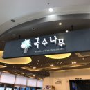 국수마트