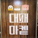 대패가득 이미지