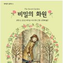 5. 《비밀의 화원》(프랜시스 호즈슨 버넷) 이미지