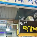 연서네 떡갈비 이미지