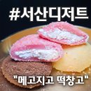 메고지고떡창고서산예천점