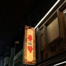 막이오름 부산서면점 | 부산 서면 술집 쥬막 1차 2차 단체 술집으로 다 좋은 술집 추천