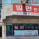 새가야밀면 이미지