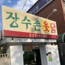 장수촌옻닭 이미지