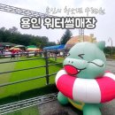 죽양대로2071번길 | 용인 청소년수련원 워터썰매장 후기! 용인시민할인(가성비 좋음)