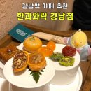 떡&한과 디저트 | 강남역카페 한과와락｜개성주악·개성약과 맛집, 신논현 전통디저트 카페 후기