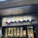 행복한빅마마삼겹송도 | 송도 고깃집 송도 삼겹살 맛집 하남돼지집 인천송도센트럴파크점 후기