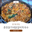 춘천닭가네닭갈비막국수 | 장기역 맛집:) 김포 장기동 맛집 춘천닭가네닭갈비막국수