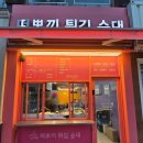 떠뽀끼튀김순대
