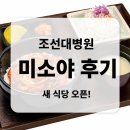 미소야낙지 | 조선대병원 식당가 새로 생긴 미소야 조선대병원점
