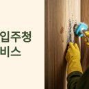 입주청소 업체 추천 완벽 가이드: 자연 속 힐링 주택・펜션・별장 맞춤 청소법과 전문 업체 선택 노하우