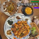 신정동 한식 맛집 할머니의 부뚜막 내돈내산 후기
