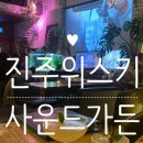 진주 위스키로 유명한 경상대 술집 사운드가든