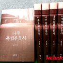 광복 70주년 기념…'의향 나주' 독립운동사 첫 발간 (뉴시스) 이미지