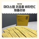비타민C과다복용 후기 [마더스랩 리포좀비타민C 제품리뷰]