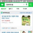 이거 그린티두유 먹어보신 분~ 맛있나요?? 이미지