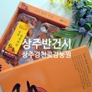 경천농원 | 쫀득쫀득 달짝찌근 너무 맛있는 상주경천곶감농원 상주반건시